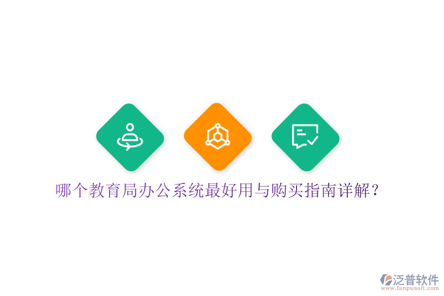  哪個(gè)教育局辦公系統(tǒng)最好用與購買指南詳解？