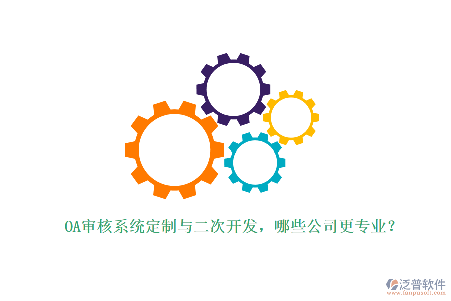 OA審核系統(tǒng)定制與二次開發(fā)，哪些公司更專業(yè)？