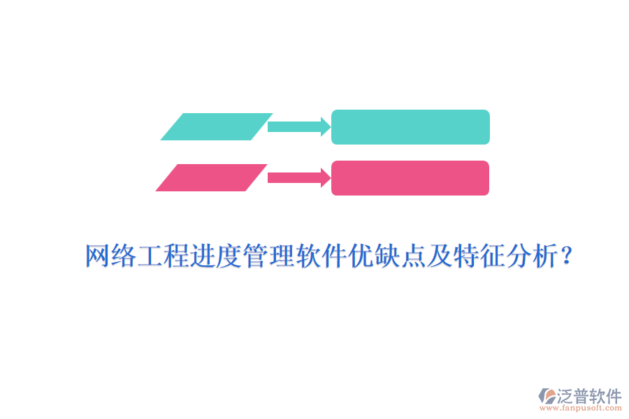 網(wǎng)絡(luò)工程進度管理軟件優(yōu)缺點及特征分析?
