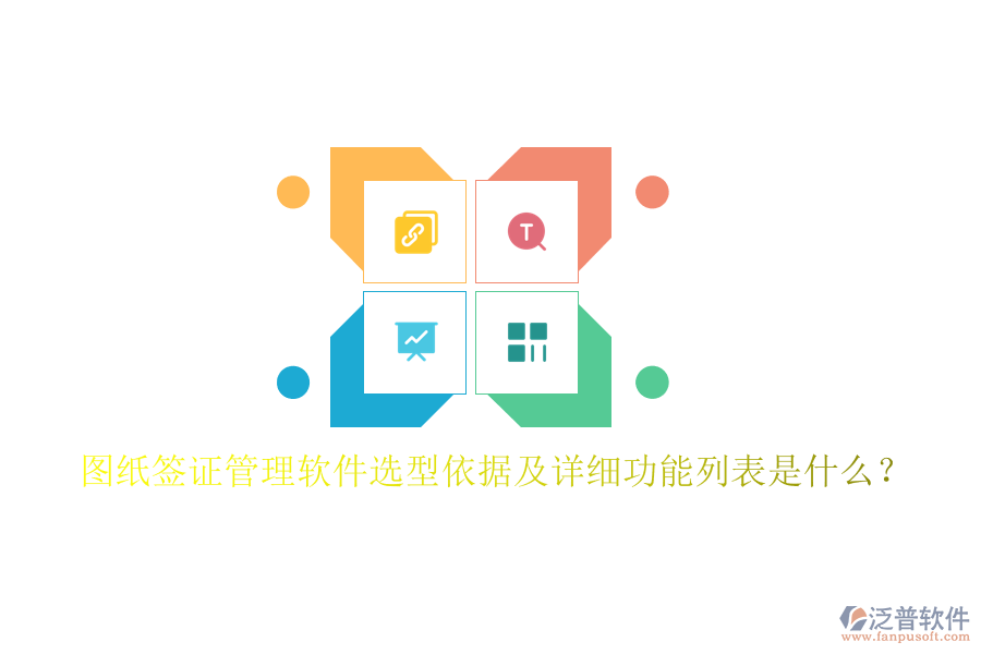 圖紙簽證管理軟件選型依據(jù)及詳細(xì)功能列表是什么？