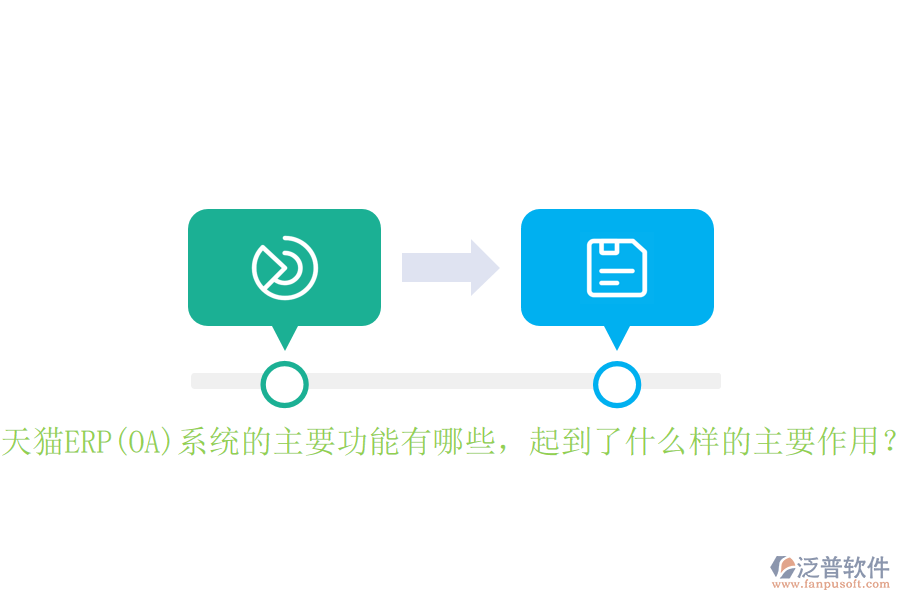 天貓ERP(OA)系統(tǒng)的主要功能有哪些，起到了什么樣的主要作用？