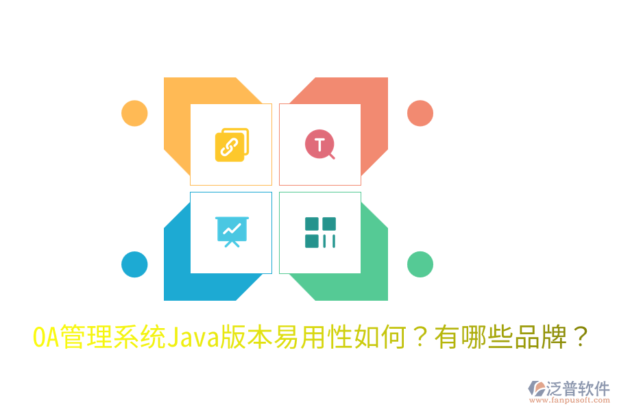  OA管理系統(tǒng)Java版本易用性如何？有哪些品牌？