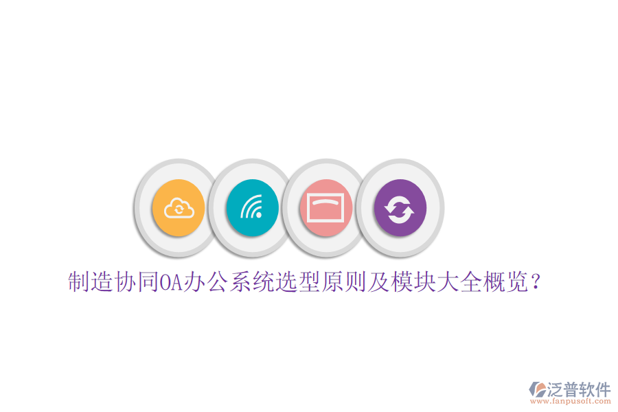  制造協(xié)同<a href=http://digitaldepost.com/oa/ target=_blank class=infotextkey>OA辦公系統(tǒng)</a>選型原則及模塊大全概覽？