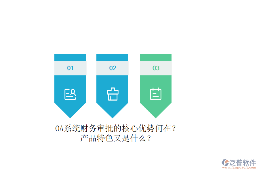 OA系統(tǒng)財(cái)務(wù)審批的核心優(yōu)勢(shì)何在？產(chǎn)品特色又是什么？
