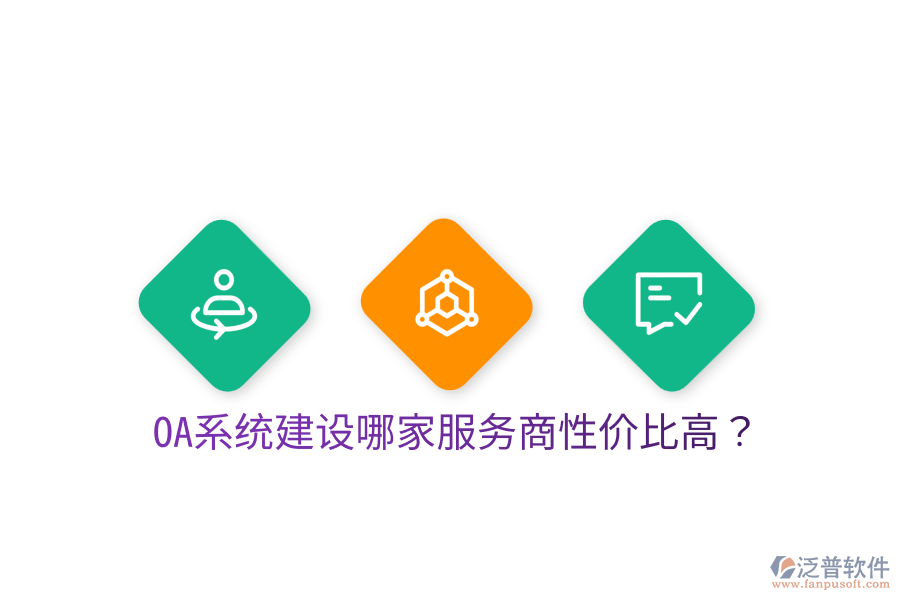  OA系統(tǒng)建設(shè)哪家服務(wù)商性價(jià)比高？
