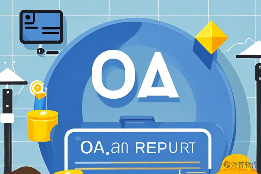 OA軟件市場費用構(gòu)成及對企業(yè)有何助益？