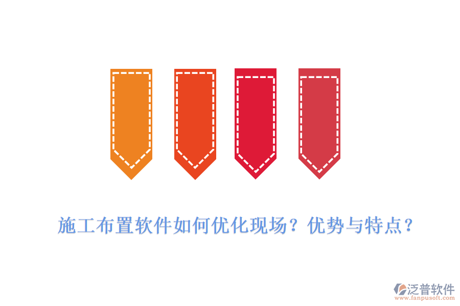 施工布置軟件如何優(yōu)化現(xiàn)場？優(yōu)勢與特點？