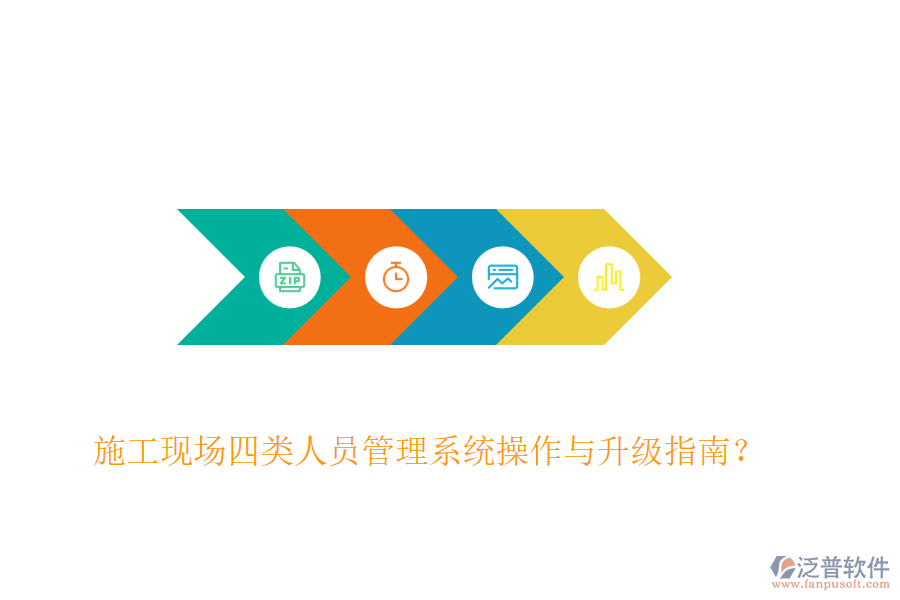 施工現(xiàn)場(chǎng)四類(lèi)人員管理系統(tǒng)操作與升級(jí)指南？