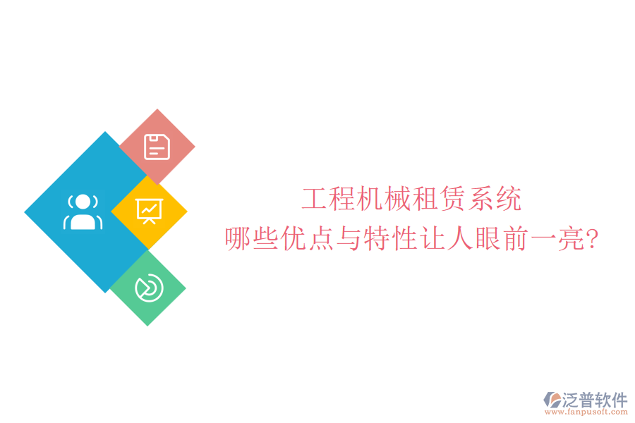 工程機(jī)械租賃系統(tǒng)，哪些優(yōu)點(diǎn)與特性讓人眼前一亮?