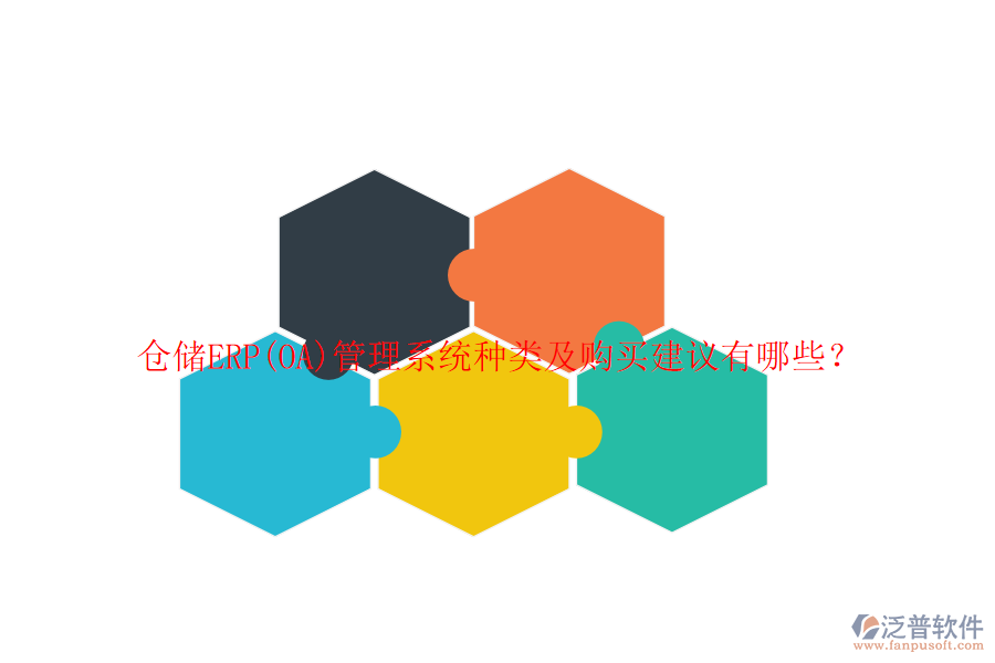 倉儲(chǔ)ERP(OA)管理系統(tǒng)種類及購買建議有哪些？