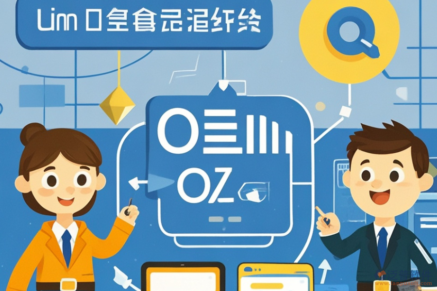 OA辦公軟件定制價(jià)位及二次開發(fā)環(huán)境是怎樣的？