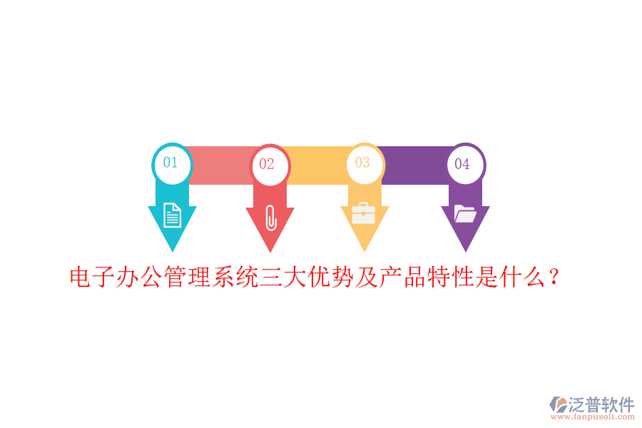  電子辦公管理系統(tǒng)三大優(yōu)勢及產品特性是什么？