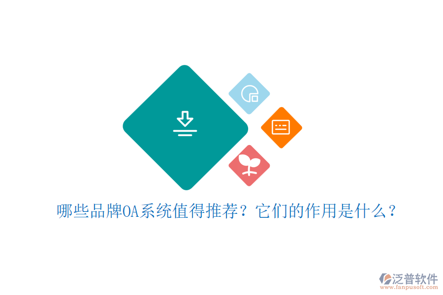 哪些品牌OA系統(tǒng)值得推薦？它們的作用是什么？