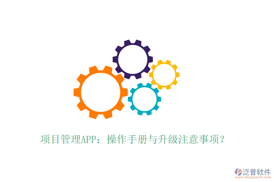 項目管理APP：操作手冊與升級注意事項？