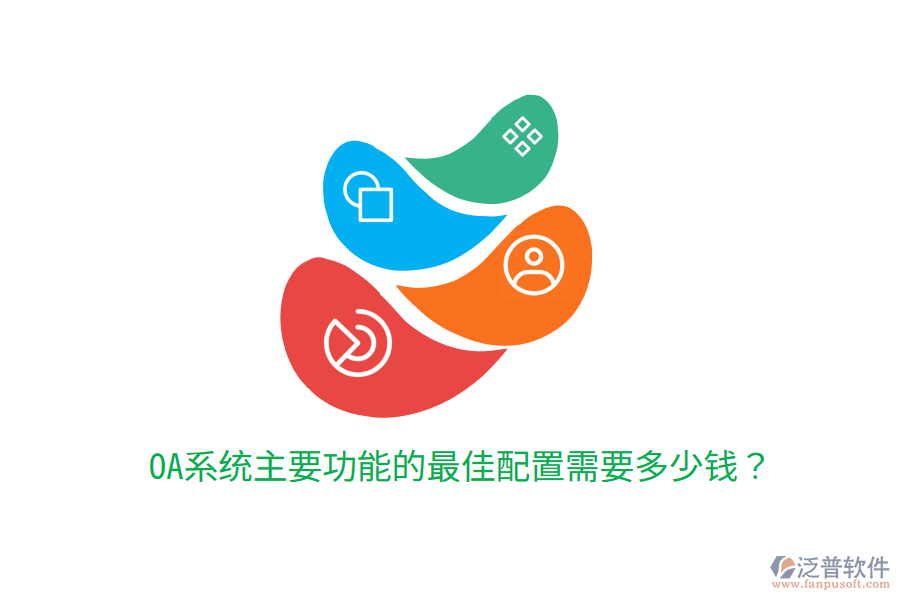  OA系統(tǒng)主要功能的最佳配置需要多少錢？