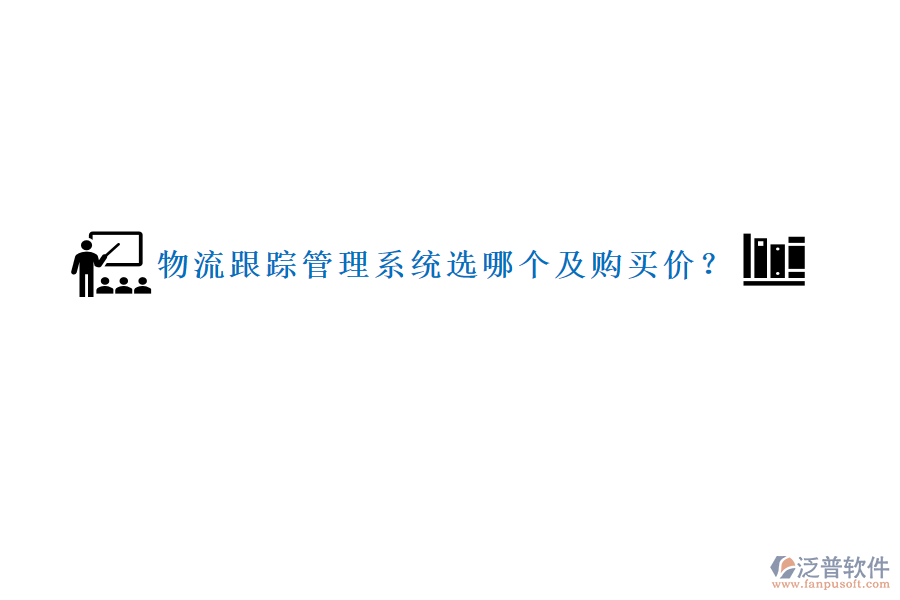 物流跟蹤管理系統(tǒng)選哪個(gè)及購(gòu)買價(jià)？