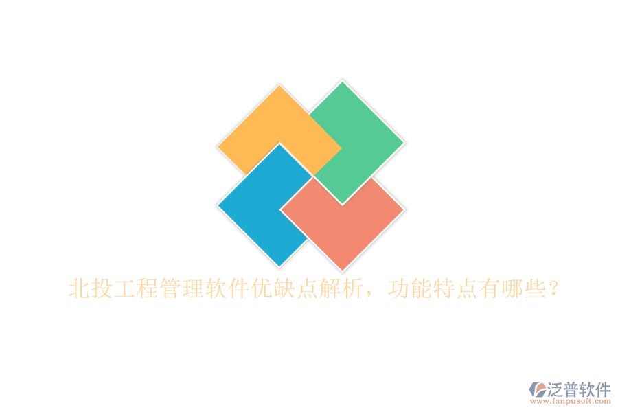 北投工程管理軟件優(yōu)缺點(diǎn)解析，功能特點(diǎn)有哪些?