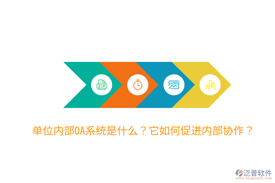  單位內部OA系統(tǒng)是什么？它如何促進內部協(xié)作？