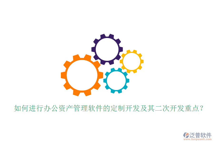  如何進(jìn)行辦公資產(chǎn)管理軟件的定制開發(fā)及其<a href=http://digitaldepost.com/Implementation/kaifa/ target=_blank class=infotextkey>二次開發(fā)</a>重點(diǎn)？