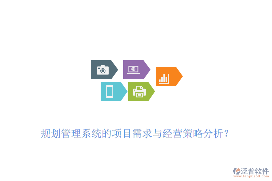 規(guī)劃管理系統(tǒng)的項(xiàng)目需求與經(jīng)營策略分析？
