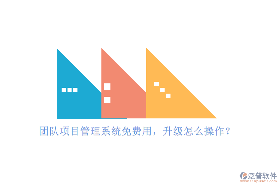 團(tuán)隊(duì)項(xiàng)目管理系統(tǒng)免費(fèi)用，升級(jí)怎么操作?