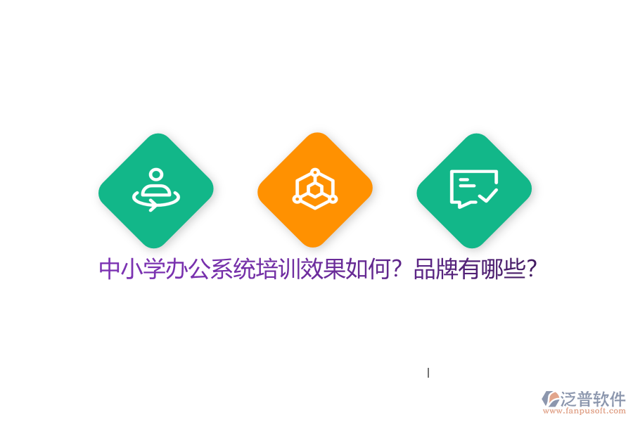 中小學辦公系統(tǒng)培訓效果如何？品牌有哪些？