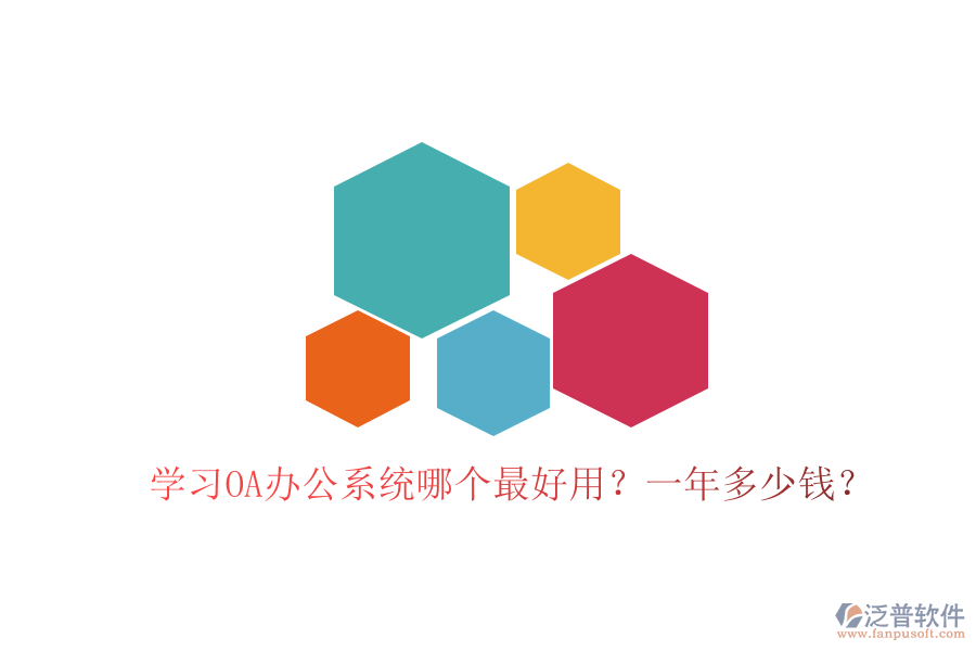  學習<a href=http://digitaldepost.com/oa/ target=_blank class=infotextkey>OA辦公系統(tǒng)</a>哪個最好用？一年多少錢？