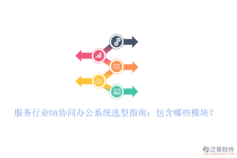  服務(wù)行業(yè)OA協(xié)同辦公系統(tǒng)選型指南：包含哪些模塊？