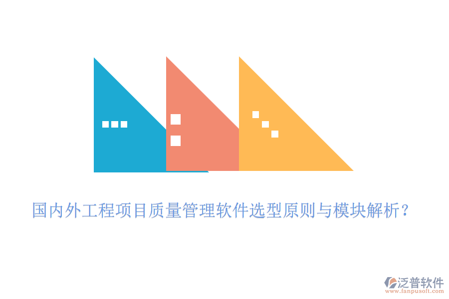 國內(nèi)外工程項(xiàng)目質(zhì)量管理軟件選型原則與模塊解析？