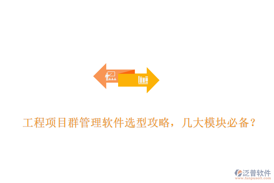 工程項(xiàng)目群管理軟件選型攻略，幾大模塊必備？