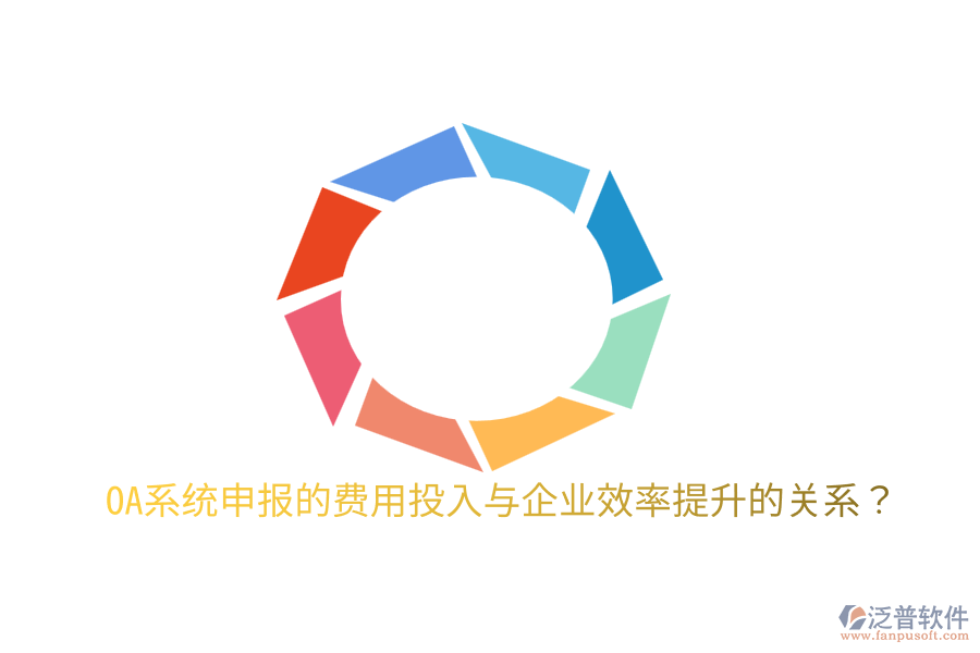  oa系統(tǒng)申報(bào)的費(fèi)用投入與企業(yè)效率提升的關(guān)系？
