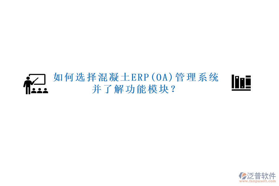 如何選擇混凝土ERP(OA)管理系統(tǒng)并了解功能模塊？