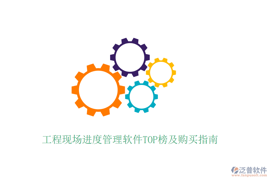 工程現(xiàn)場(chǎng)進(jìn)度管理軟件TOP榜及購(gòu)買(mǎi)指南