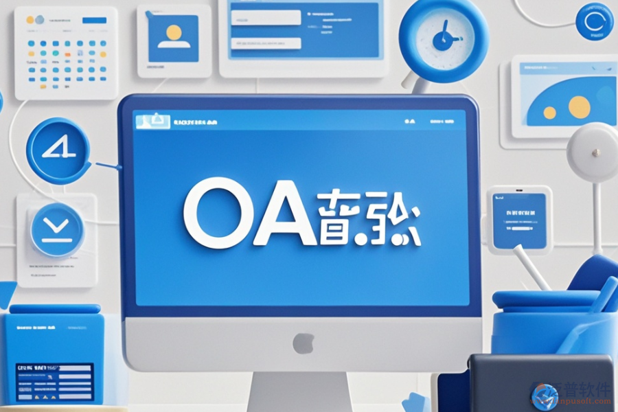 計(jì)算機(jī)OA管理系統(tǒng)品牌對(duì)比，哪個(gè)更合適？