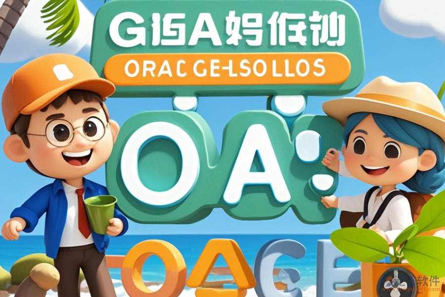 哪家旅行社OA系統(tǒng)最出眾？如何輕松求購？