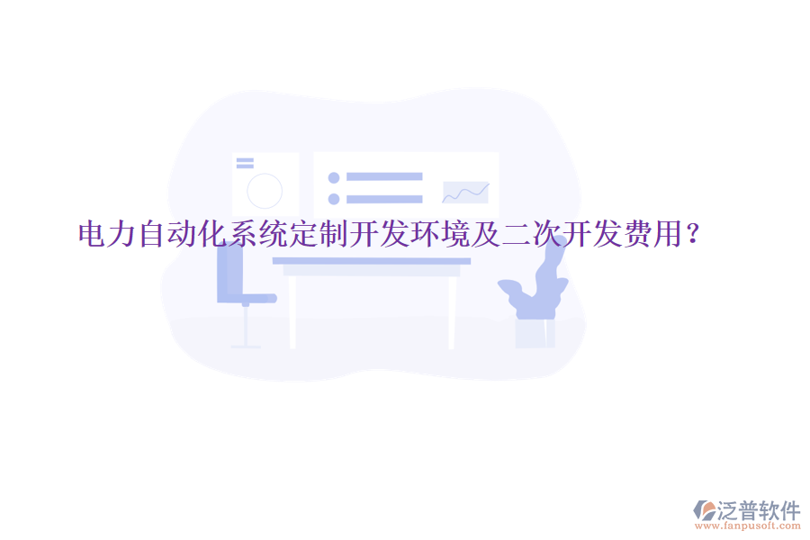  電力自動(dòng)化系統(tǒng)定制開發(fā)環(huán)境及二次開發(fā)費(fèi)用？