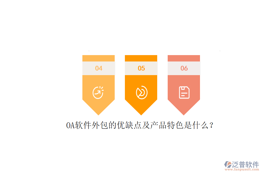 OA軟件外包的優(yōu)缺點(diǎn)及產(chǎn)品特色是什么？