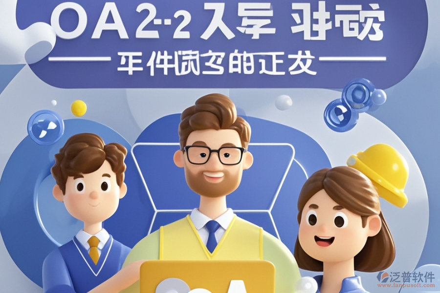 項目OA管理系統(tǒng)優(yōu)選類型？購買價格參考？