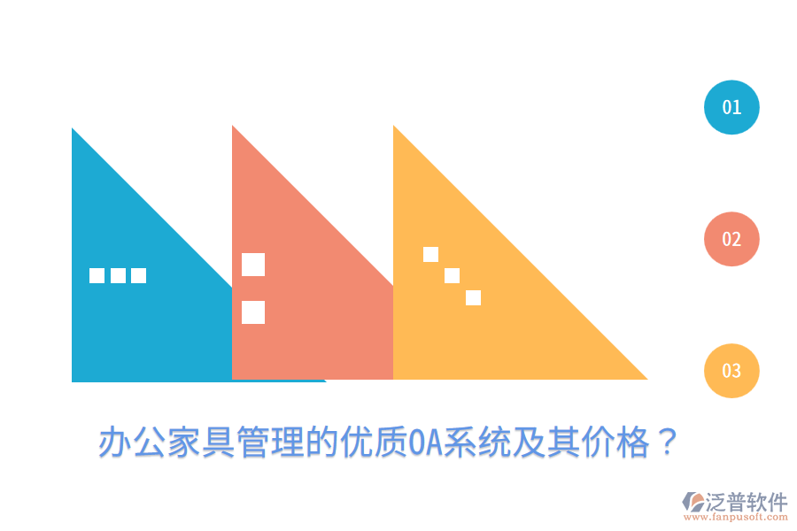  辦公家具管理的優(yōu)質(zhì)OA系統(tǒng)及其價(jià)格？