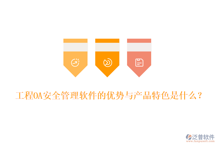 工程O(píng)A安全管理軟件的優(yōu)勢(shì)與產(chǎn)品特色是什么？