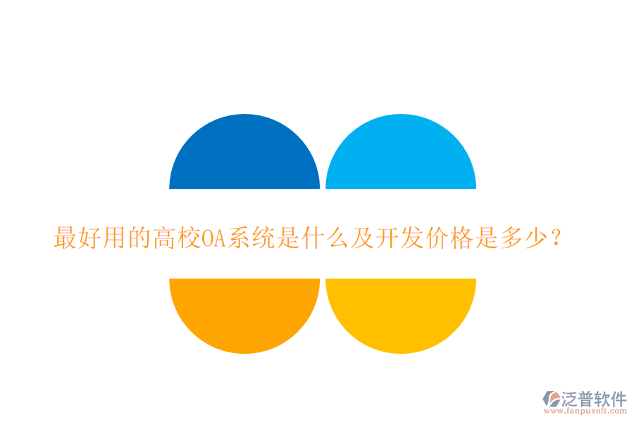  最好用的高校OA系統(tǒng)是什么及開發(fā)價(jià)格是多少？