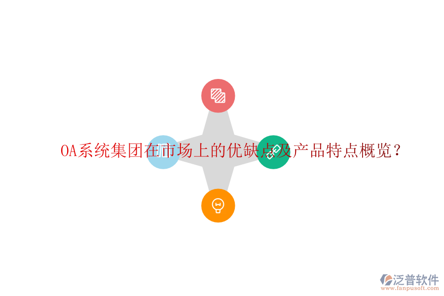  OA系統(tǒng)集團(tuán)在市場上的優(yōu)缺點(diǎn)及產(chǎn)品特點(diǎn)概覽？