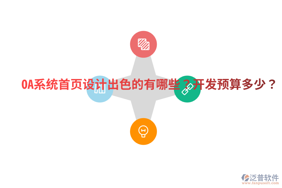  OA系統(tǒng)首頁設(shè)計出色的有哪些？開發(fā)預算多少？