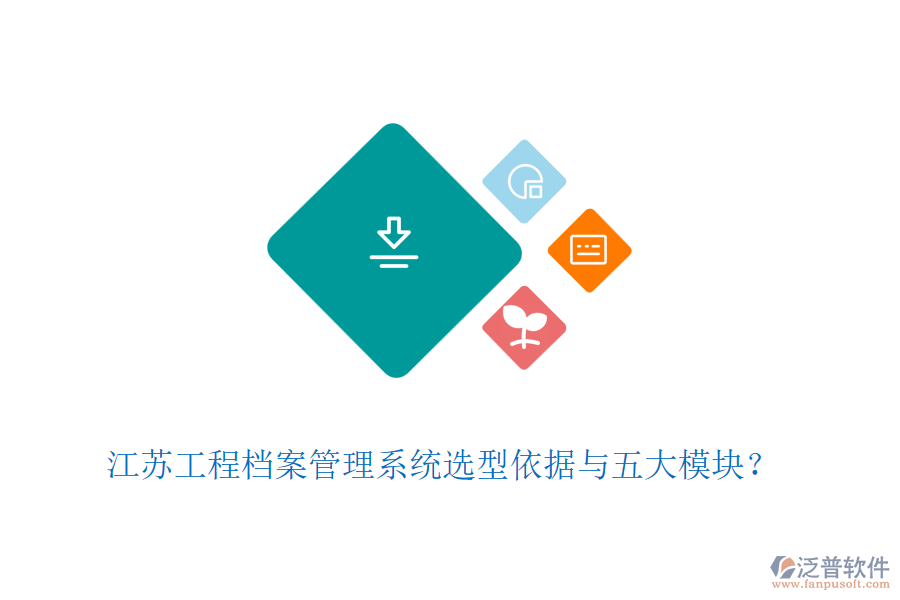 江蘇工程檔案管理系統(tǒng)選型依據(jù)與五大模塊？