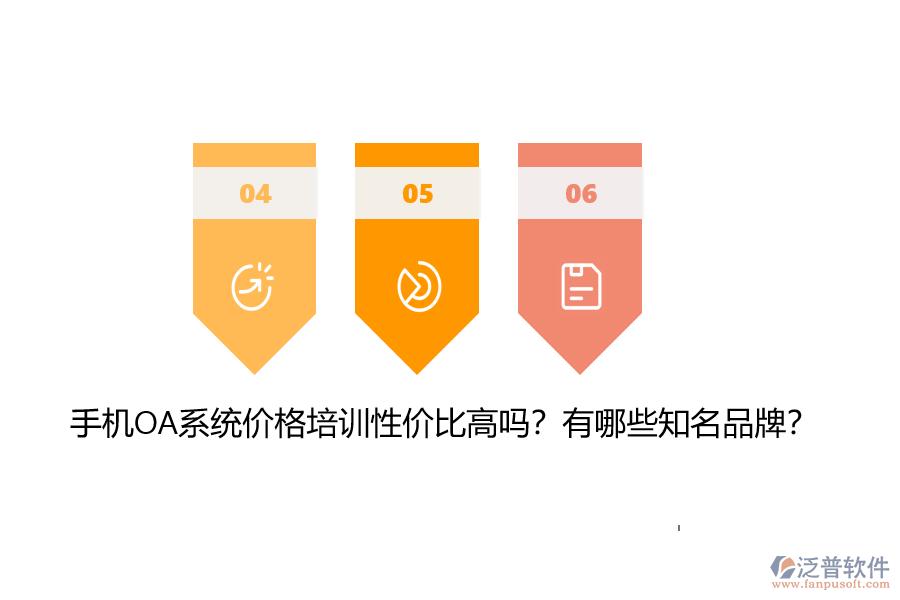 手機(jī)OA系統(tǒng)價格培訓(xùn)性價比高嗎？有哪些知名品牌？