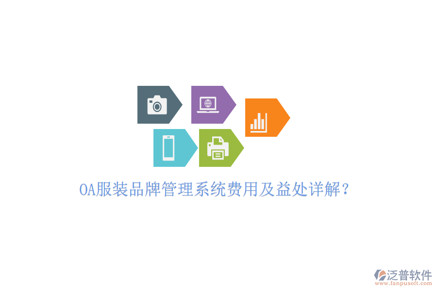  OA服裝品牌管理系統(tǒng)費(fèi)用及益處詳解？