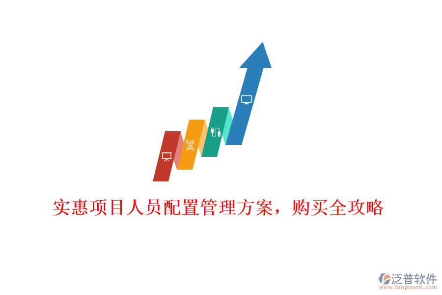 實惠項目人員配置管理方案，購買全攻略