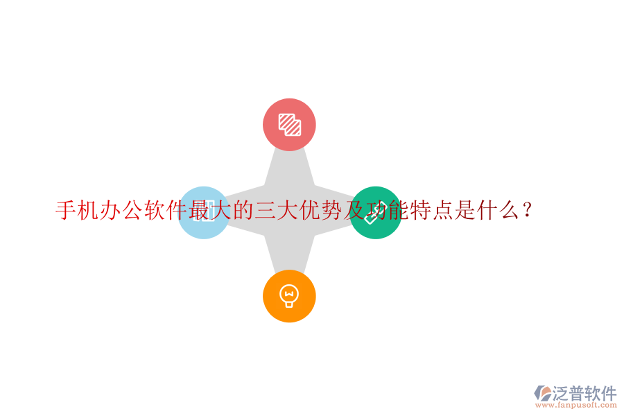 手機(jī)辦公軟件最大的三大優(yōu)勢(shì)及功能特點(diǎn)是什么？