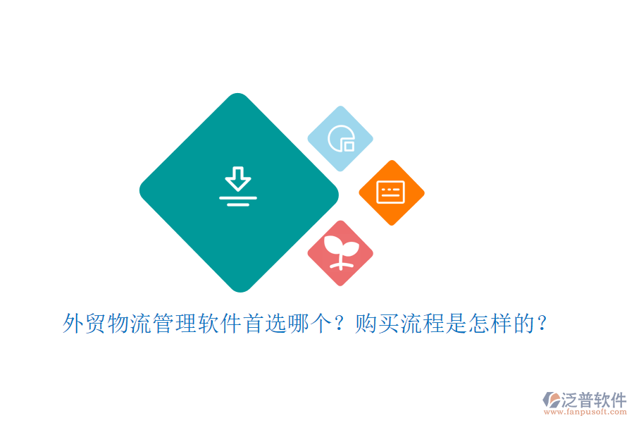 外貿(mào)物流管理軟件首選哪個(gè)？購(gòu)買流程是怎樣的？