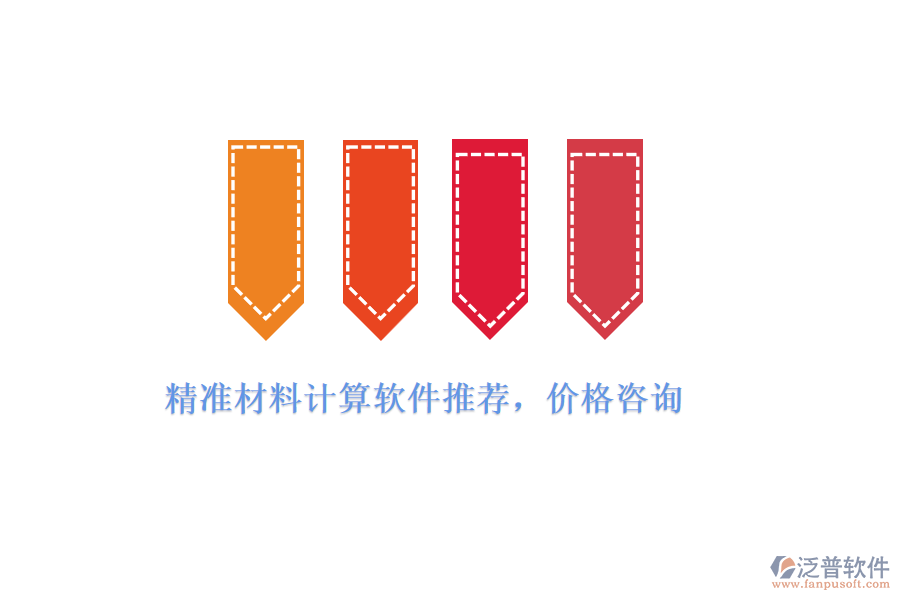精準材料計算軟件推薦，價格咨詢